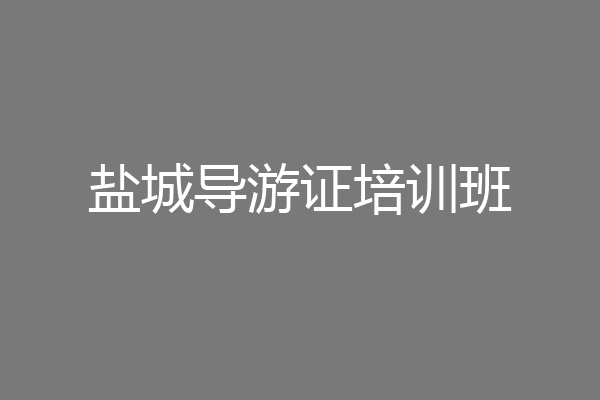 盐城导游证培训班