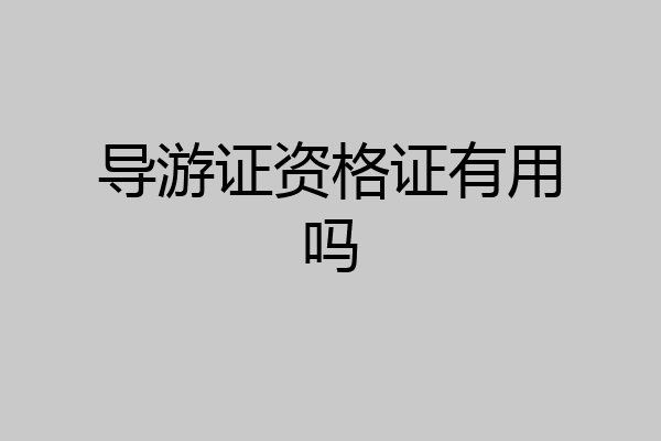 导游证资格证有用吗