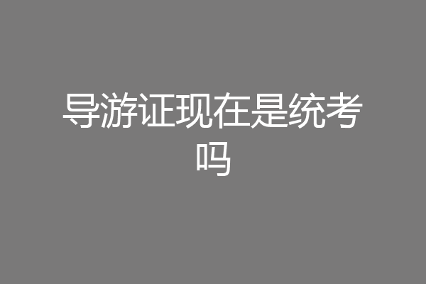 导游证现在是统考吗