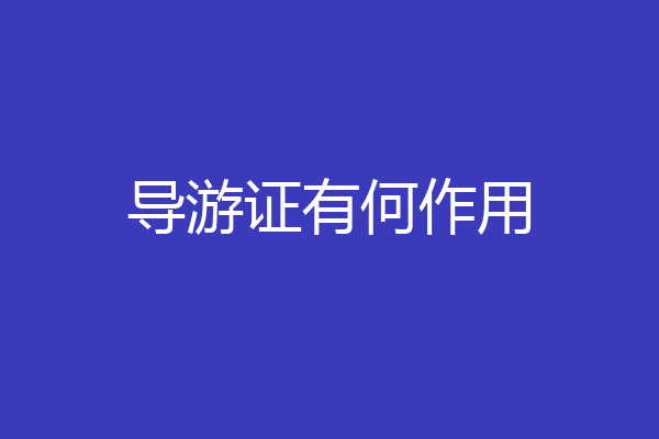 导游证有何作用