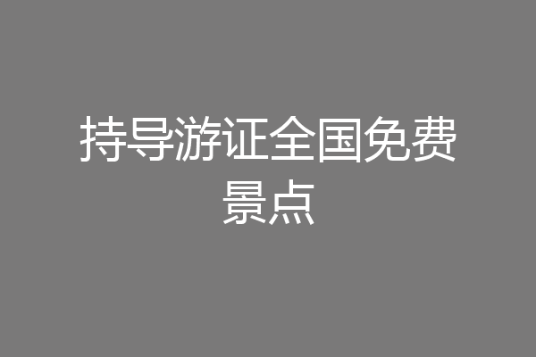 持导游证全国免费景点