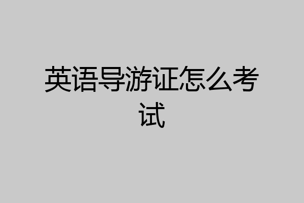 英语导游证怎么考试
