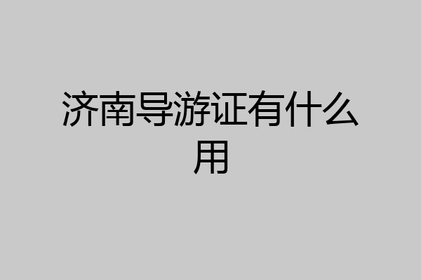 济南导游证有什么用