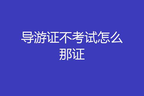 导游证不考试怎么那证
