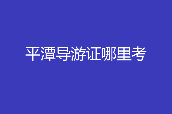 平潭导游证哪里考