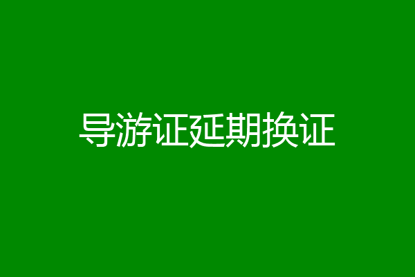 导游证延期换证
