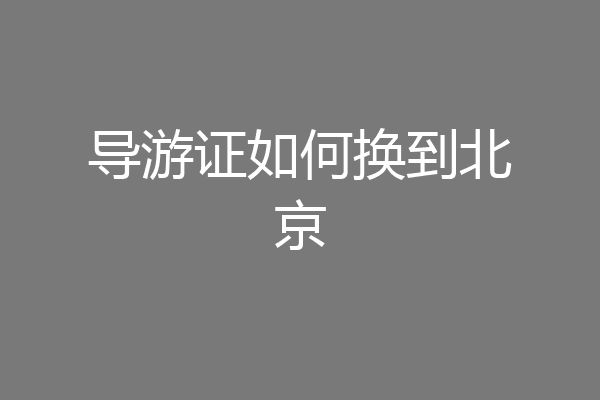 导游证如何换到北京