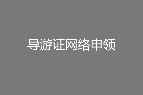 导游证网络申领