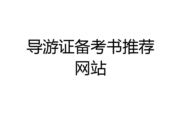 导游证备考书推荐网站