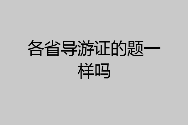 各省导游证的题一样吗