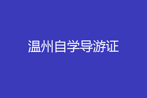 温州自学导游证