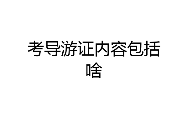 考导游证内容包括啥