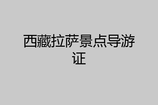 西藏拉萨景点导游证