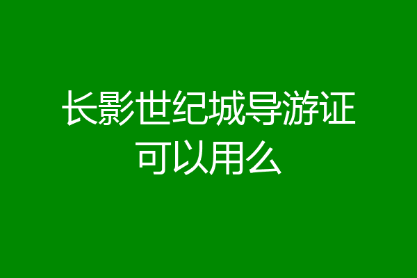 长影世纪城导游证可以用么