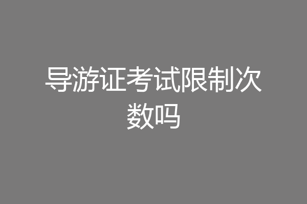 导游证考试限制次数吗