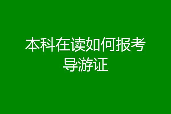 本科在读如何报考导游证