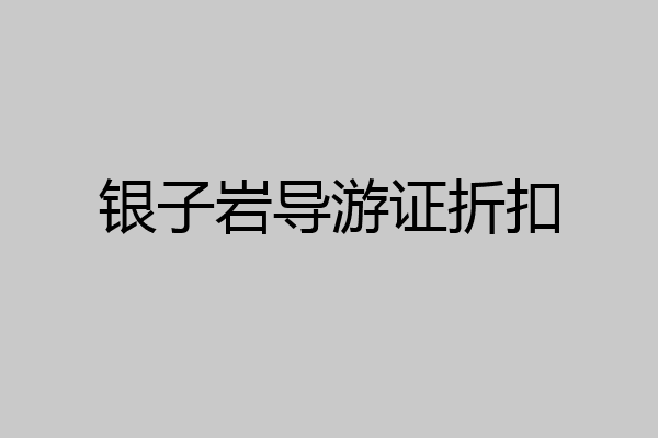 银子岩导游证折扣