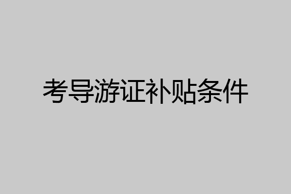考导游证补贴条件