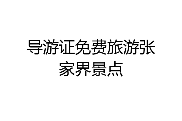 导游证免费旅游张家界景点