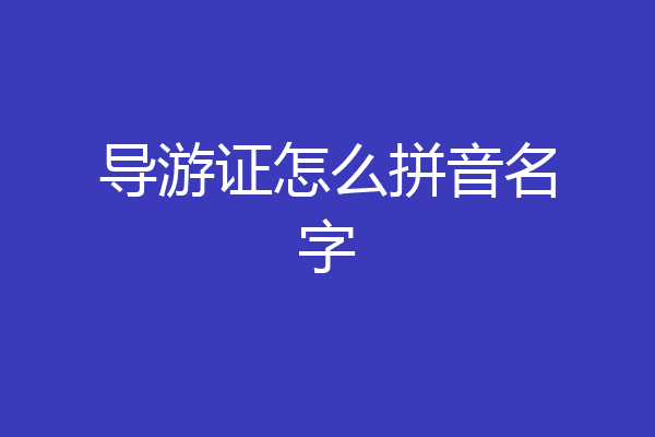 导游证怎么拼音名字