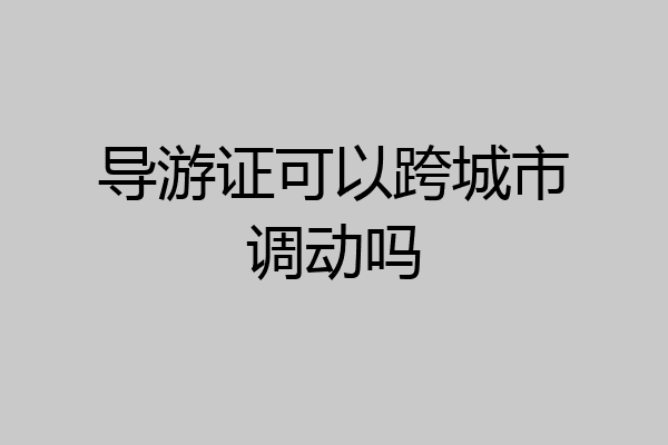 导游证可以跨城市调动吗