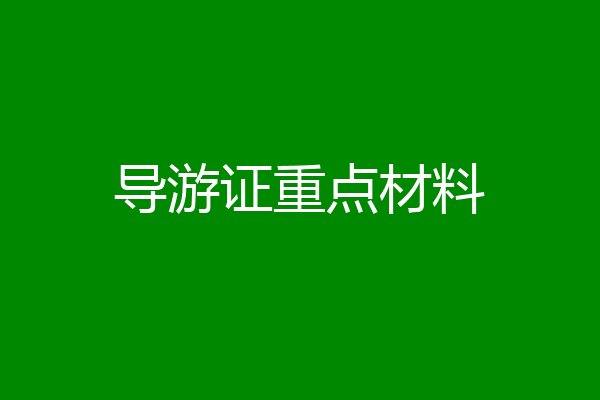 导游证重点材料