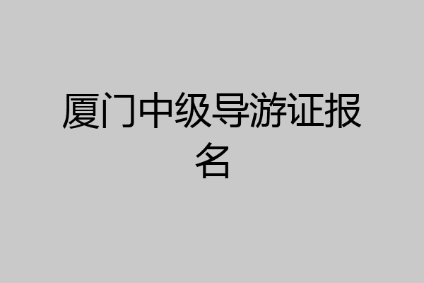厦门中级导游证报名