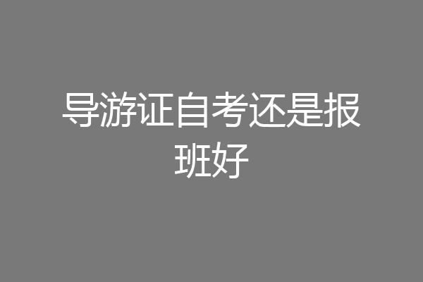 导游证自考还是报班好