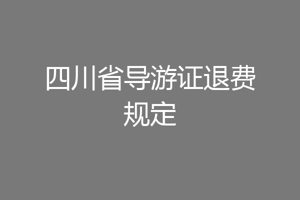 四川省导游证退费规定