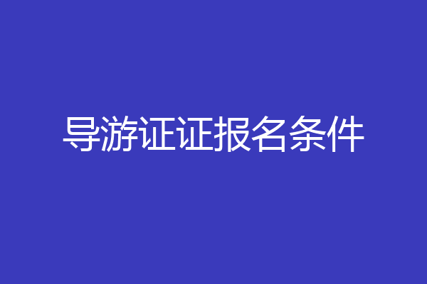 导游证证报名条件