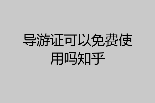 导游证可以免费使用吗知乎
