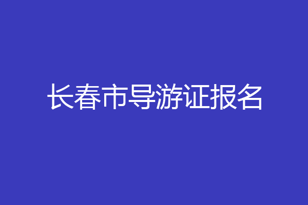 长春市导游证报名