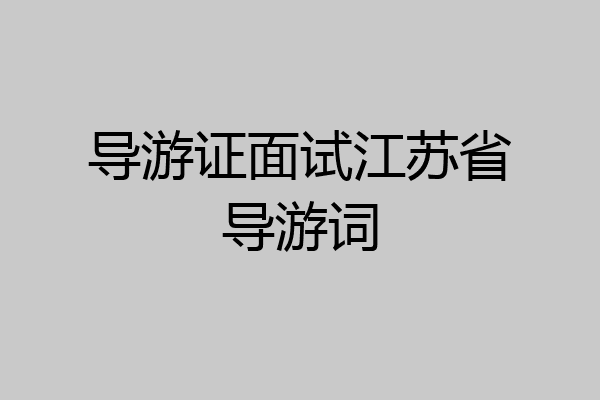 导游证面试江苏省导游词