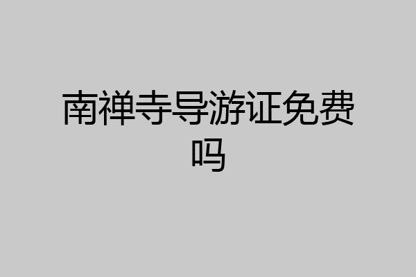 南禅寺导游证免费吗