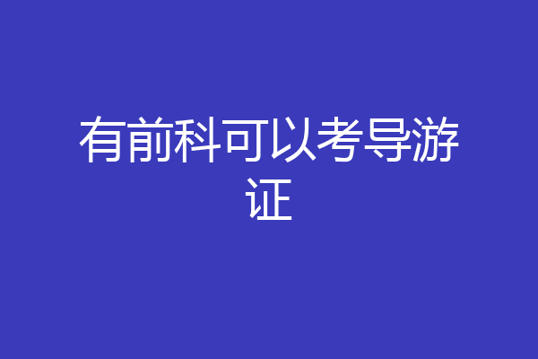 有前科可以考导游证
