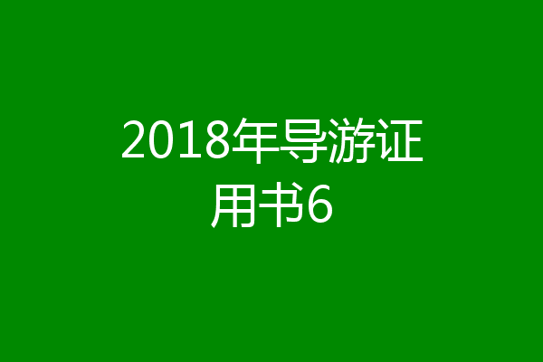 2018年导游证用书6