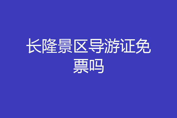 长隆景区导游证免票吗