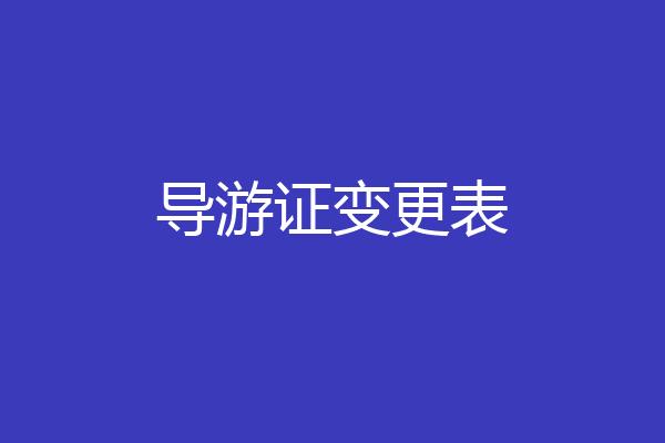 导游证变更表