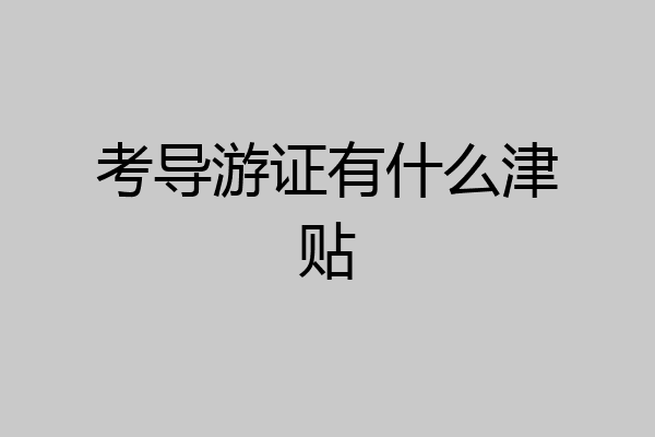 考导游证有什么津贴