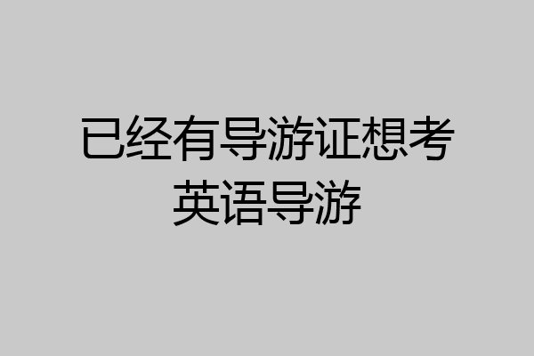 已经有导游证想考英语导游