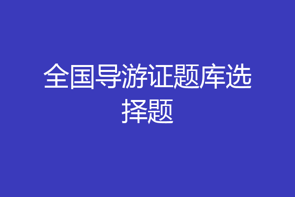 全国导游证题库选择题