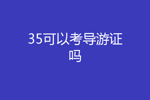 35可以考导游证吗