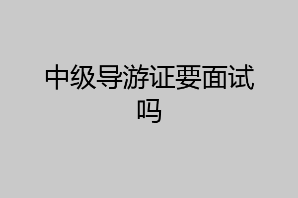 中级导游证要面试吗