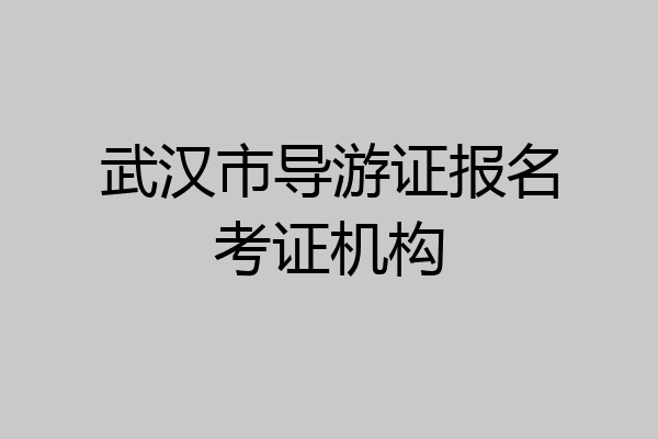 武汉市导游证报名考证机构