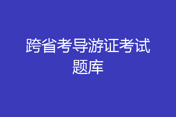 跨省考导游证考试题库