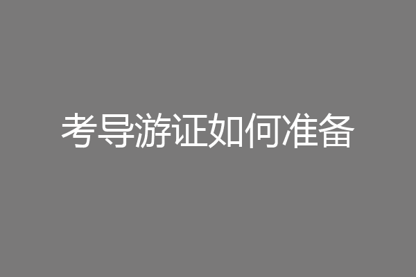 考导游证如何准备
