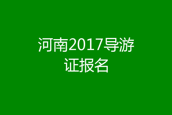 河南2017导游证报名