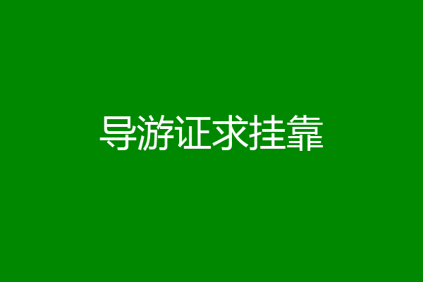 导游证求挂靠