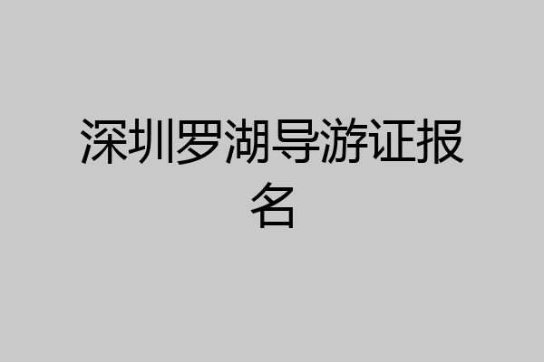 深圳罗湖导游证报名