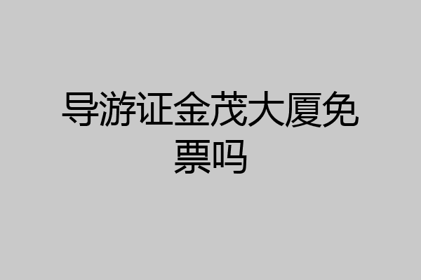 导游证金茂大厦免票吗